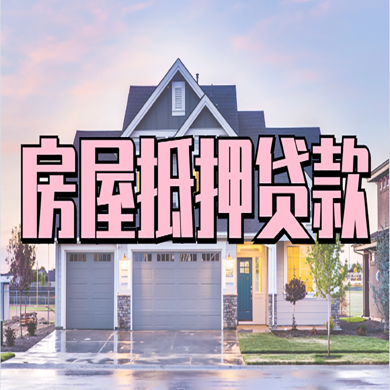 成安申请房产抵押贷款的条件及资料--重庆房产抵押贷款