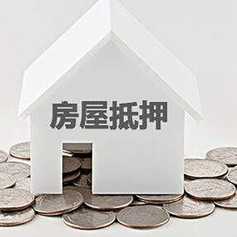 成安房产抵押贷款流程|成安房子抵押贷款