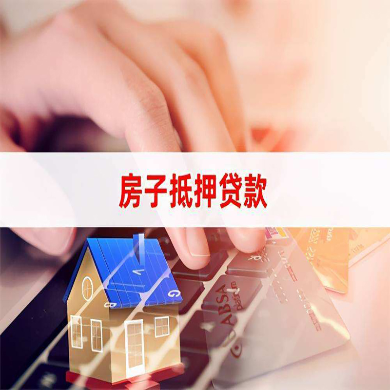 成安房屋抵押贷款流程|房产抵押贷款|房子抵押贷款