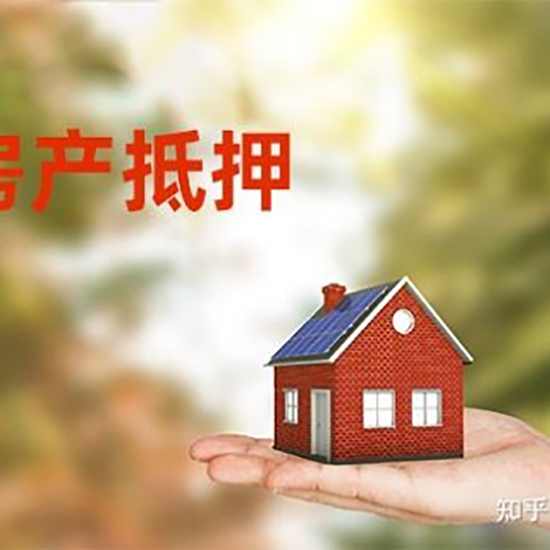 成安房子抵押贷款办理年限