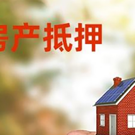 成安房产抵押贷款的条件有哪些?