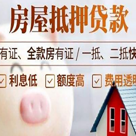 成安房屋抵押贷款要知道什么?