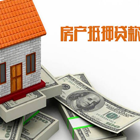 成安房子抵押贷款申请技巧