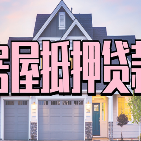 成安房产抵押消费贷款全解析