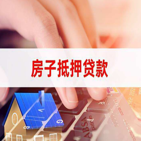 成安房子抵押贷款能不能单签？