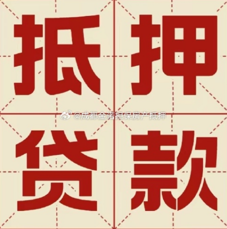 成安房产抵押贷款负债高能办理吗？