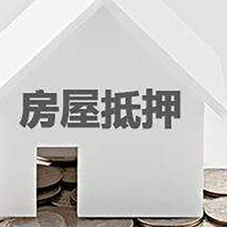 成安房屋抵押贷款负债高怎么办理？