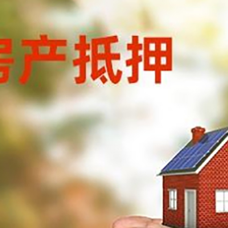 成安房屋抵押贷款可以用于哪些用途?