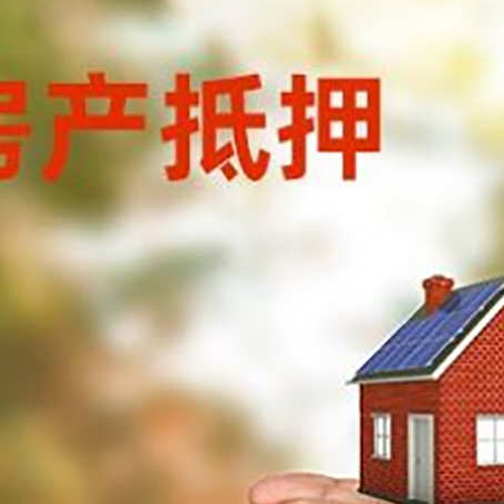 成安房产二次抵押贷款的条件和资料?