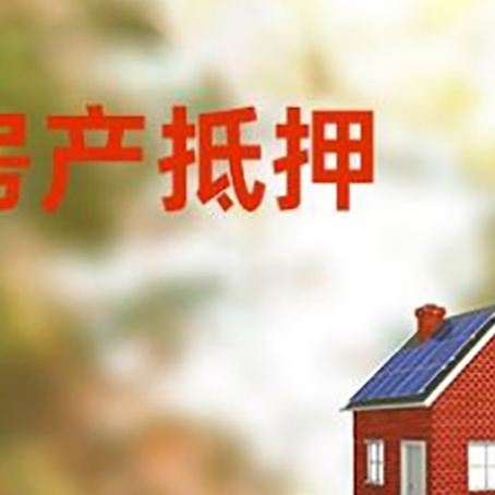 成安房子抵押贷款什么时候下款?