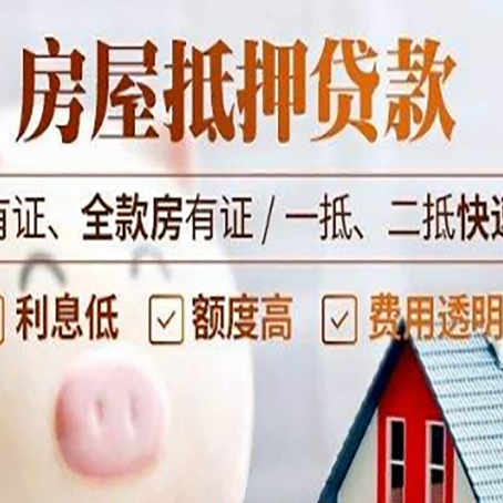 成安房产抵押贷款有哪些流程?
