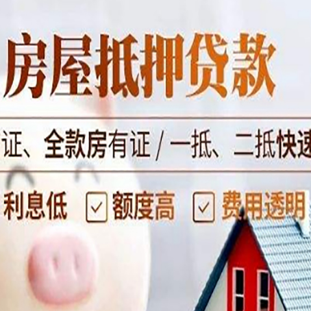 成安房屋抵押贷款多久才能放款?