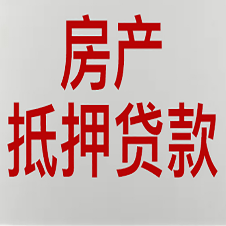 成安房屋抵押贷款的注意事项