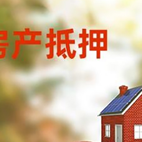 成安房子抵押贷款可以选择哪些机构?