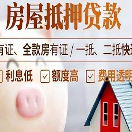 成安房产抵押贷款要注意五大事项！