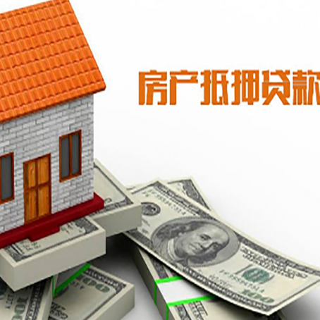 成安房子能再抵押贷款吗？哪里可以借到钱？