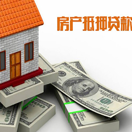 成安房屋抵押贷款需要哪些手续和条件?