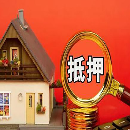 成安房子抵押贷款的高效办理方法在这里